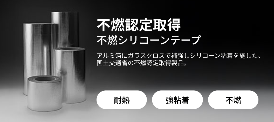不燃認定取得 不燃シリコーンテープ